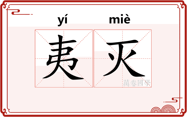 夷灭