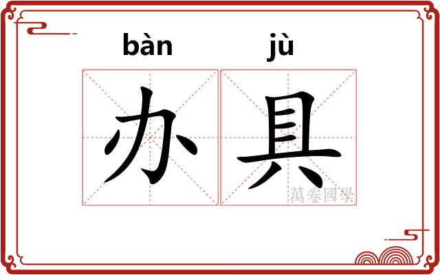 办具