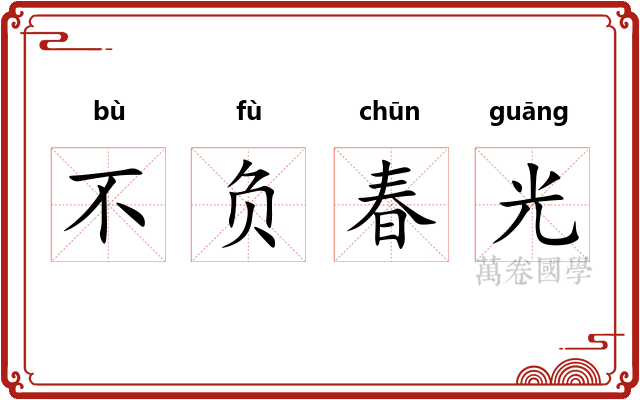 不负春光 不负春光