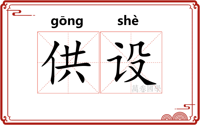供设