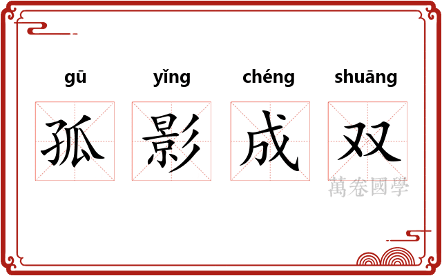 孤影成双