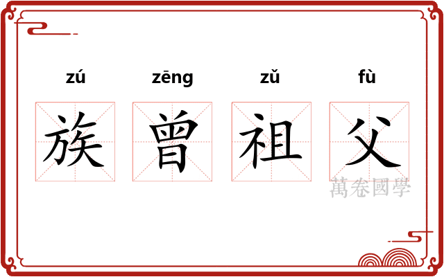族曾祖父