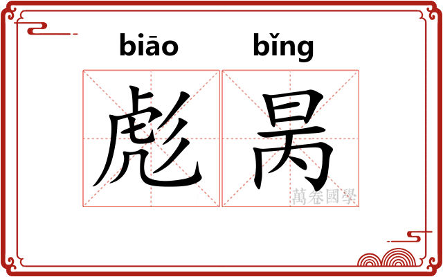 彪昺