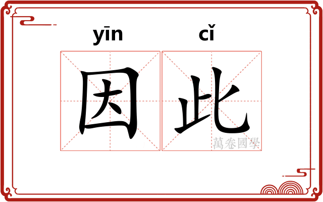 因此