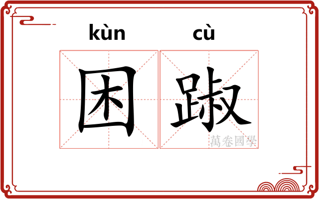 困踧