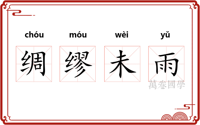 绸缪未雨