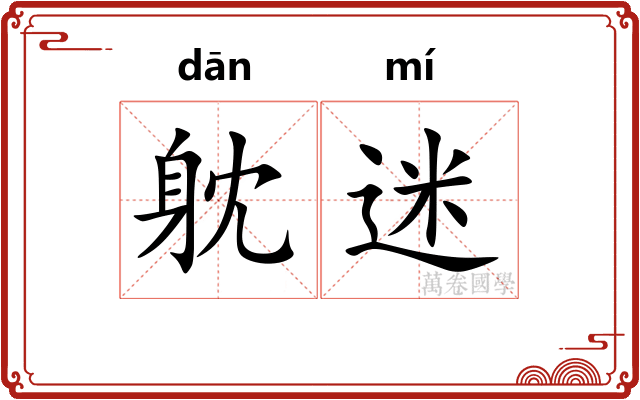 躭迷