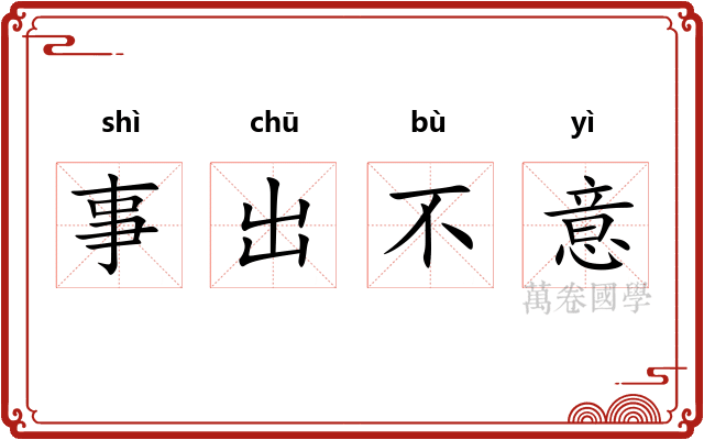 事出不意