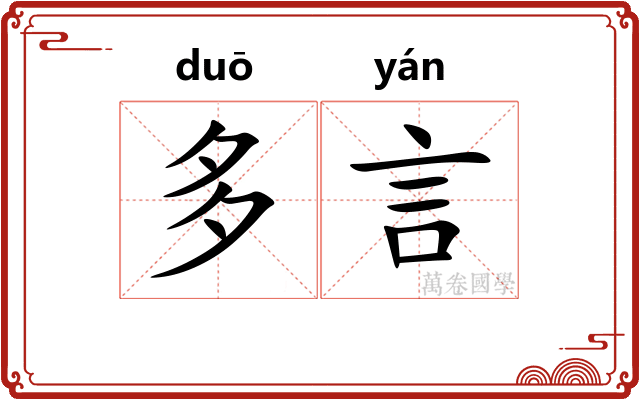 多言 多言