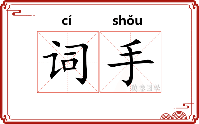 词手