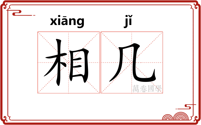 相几