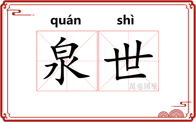 泉世