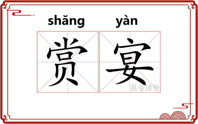 赏宴