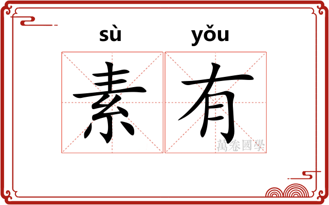 素有