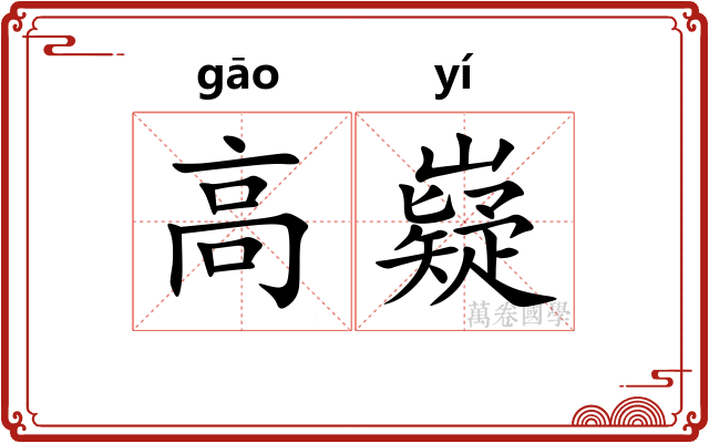 高嶷