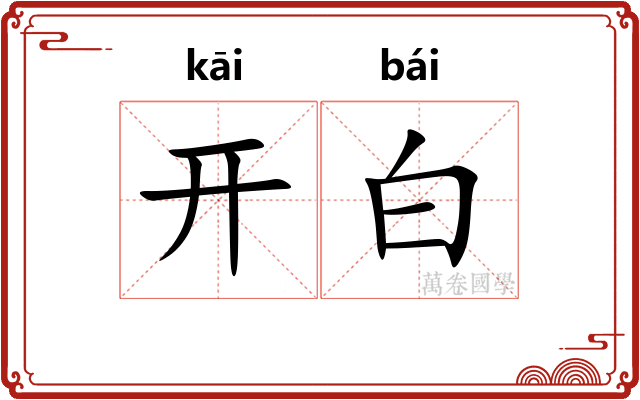 开白