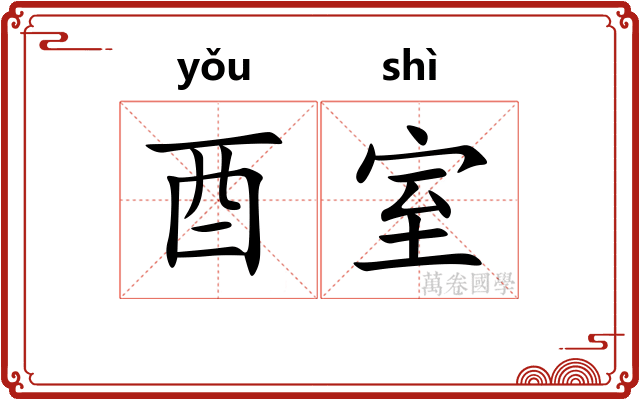 酉室