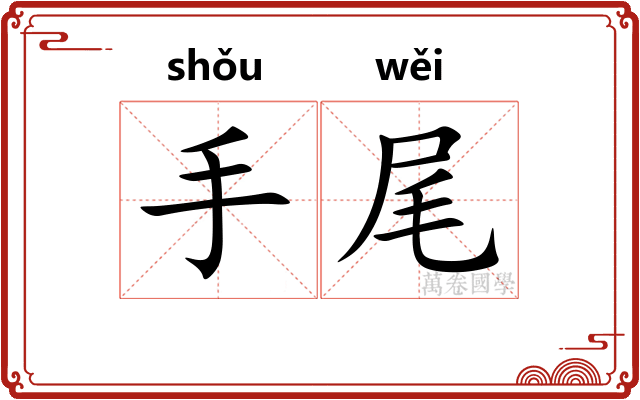 手尾 手尾