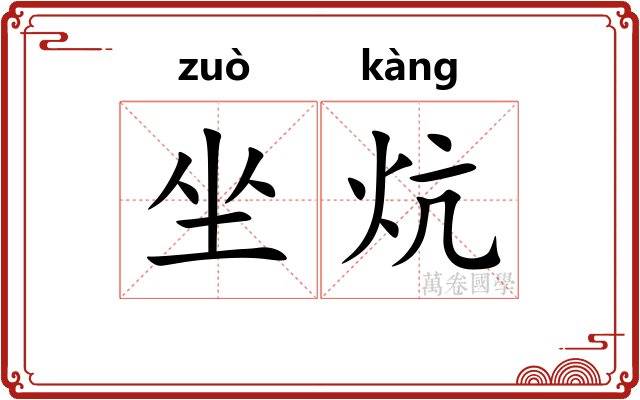 坐炕