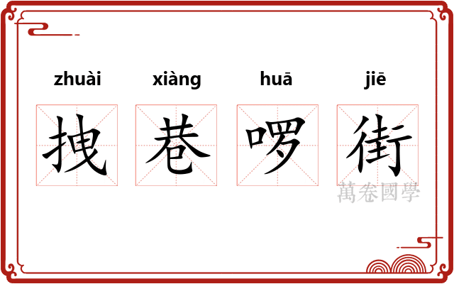 拽巷啰街 拽巷啰街