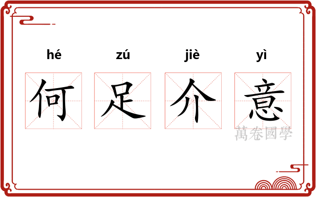 何足介意