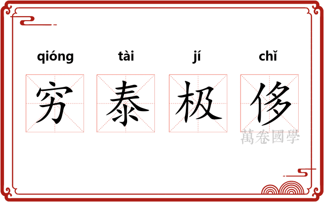 穷泰极侈