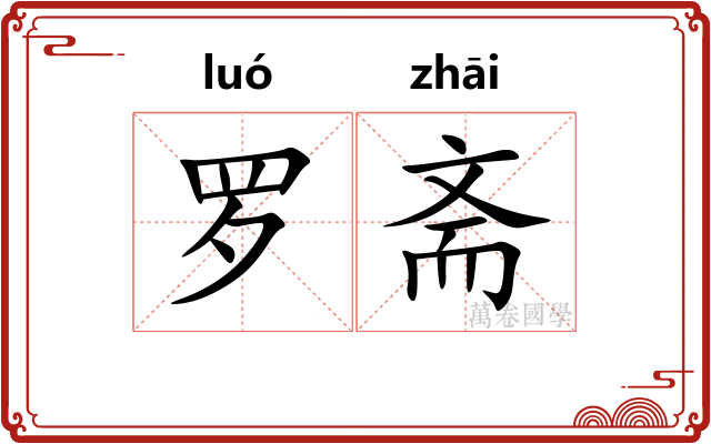 罗斋