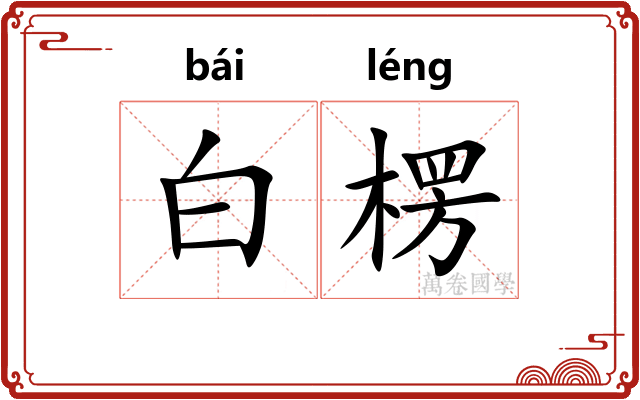 白楞
