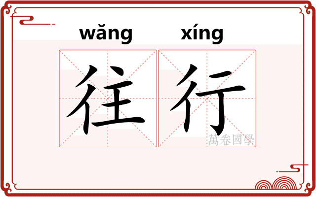 往行