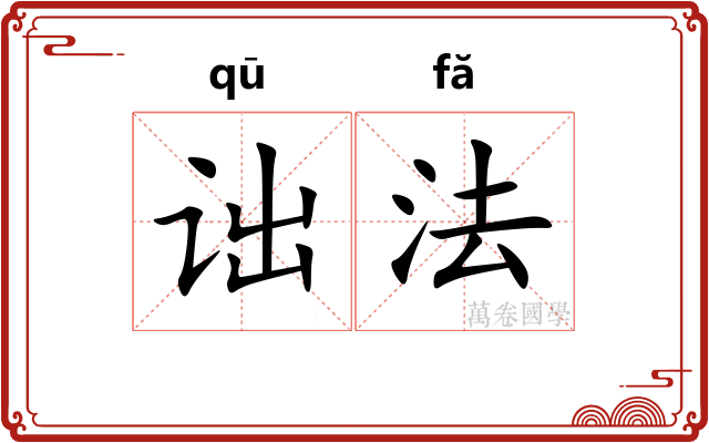 诎法