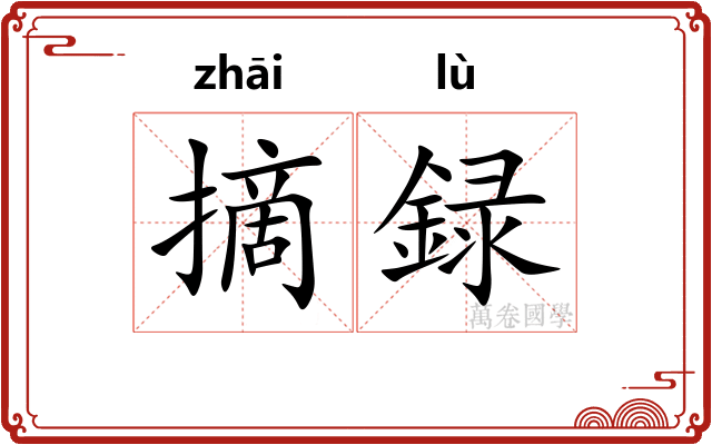 摘録