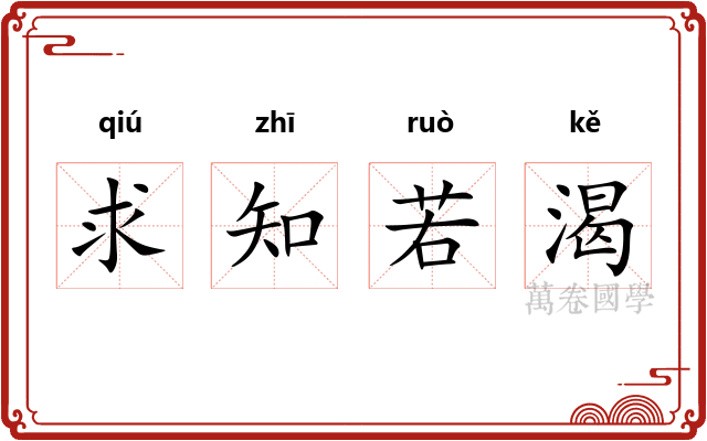 求知若渴