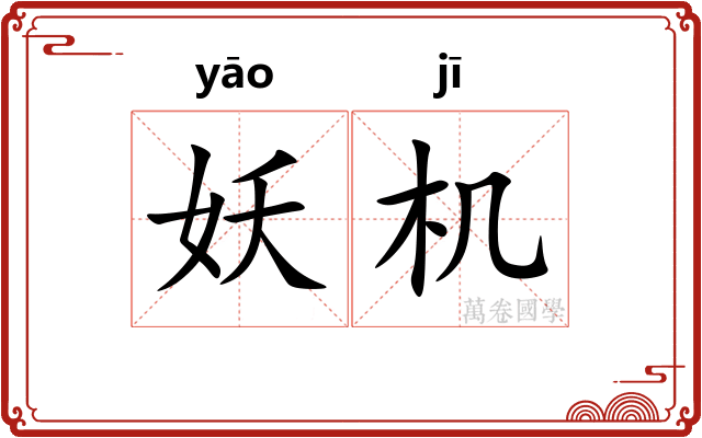 妖机 妖机