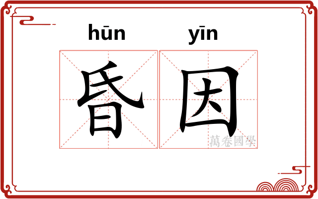 昏因