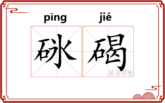 砯碣
