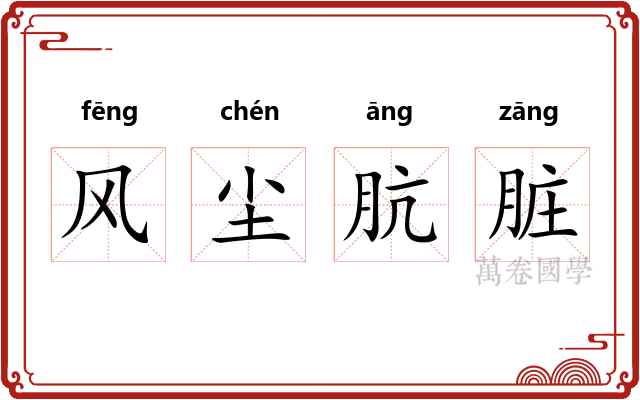 风尘肮脏 风尘肮脏