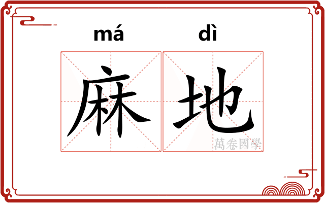 麻地