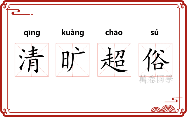 清旷超俗