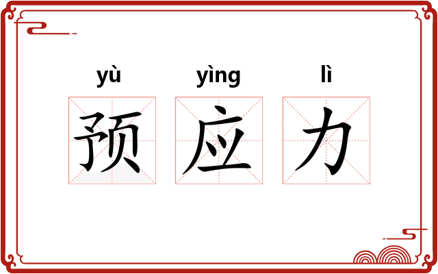 预应力