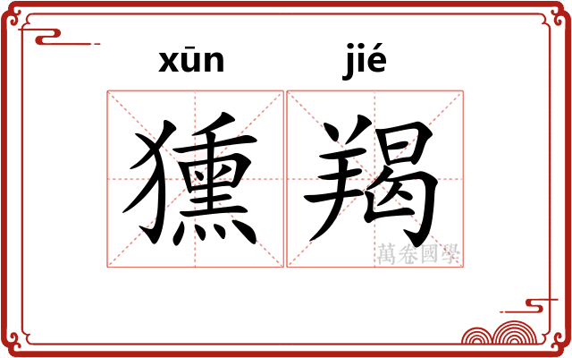獯羯