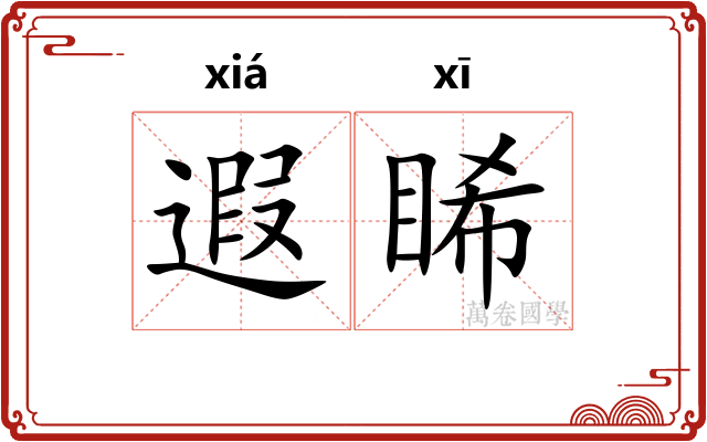 遐睎