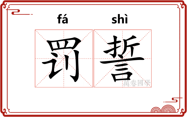 罚誓