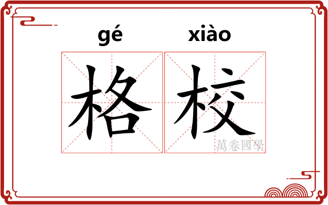 格校