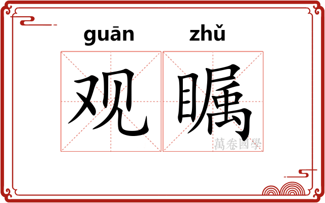 观瞩