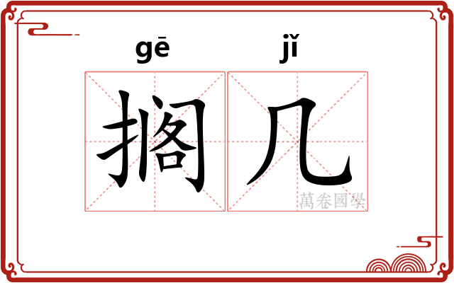 搁几