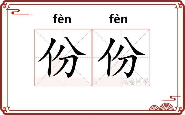份份