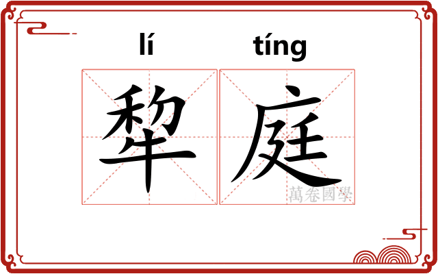 犂庭