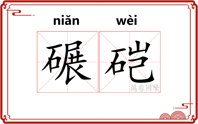 碾硙