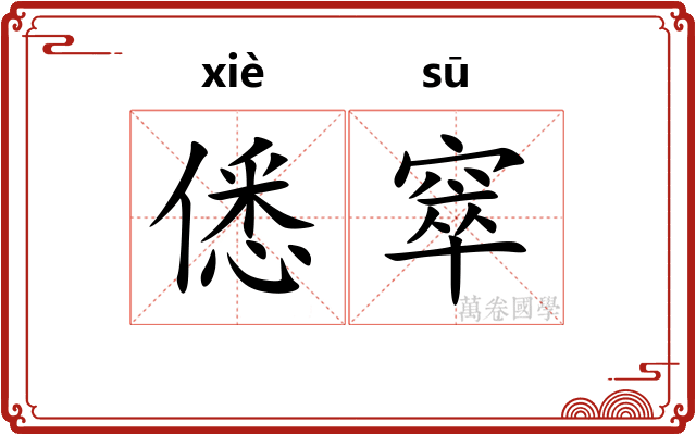 僁窣