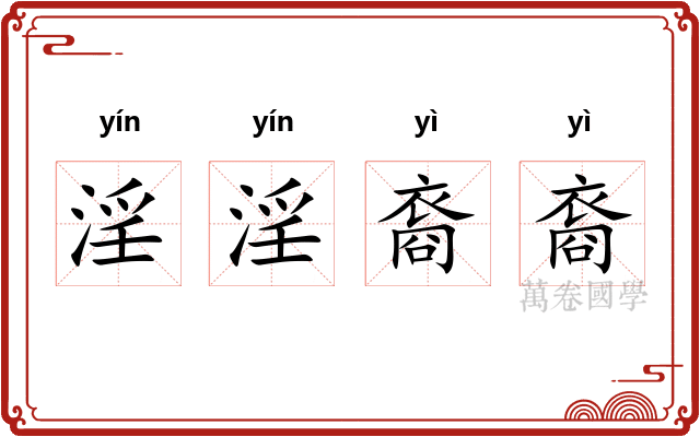 淫淫裔裔